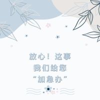 放心！這事，我們給您“加急辦”