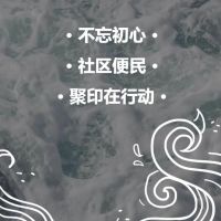 不忘初心，社區(qū)便民，聚印在行動(dòng)！