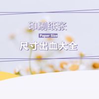 干貨|印刷紙張尺寸出血大全