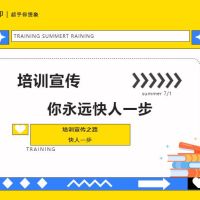 培訓(xùn)宣傳，你永遠(yuǎn)快人一步