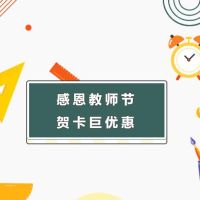 教師節(jié)｜一份飽含心意的精美教師節(jié)禮物