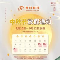 中秋節(jié)放假通知