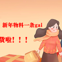 年貨｜新年物料一條gai，快點來囤年貨啦！?。? /></a>
						</div>
						<div   id=